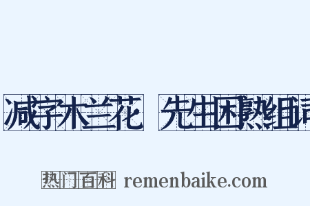 减字木兰花·先生困熟组词是什么意思的图片